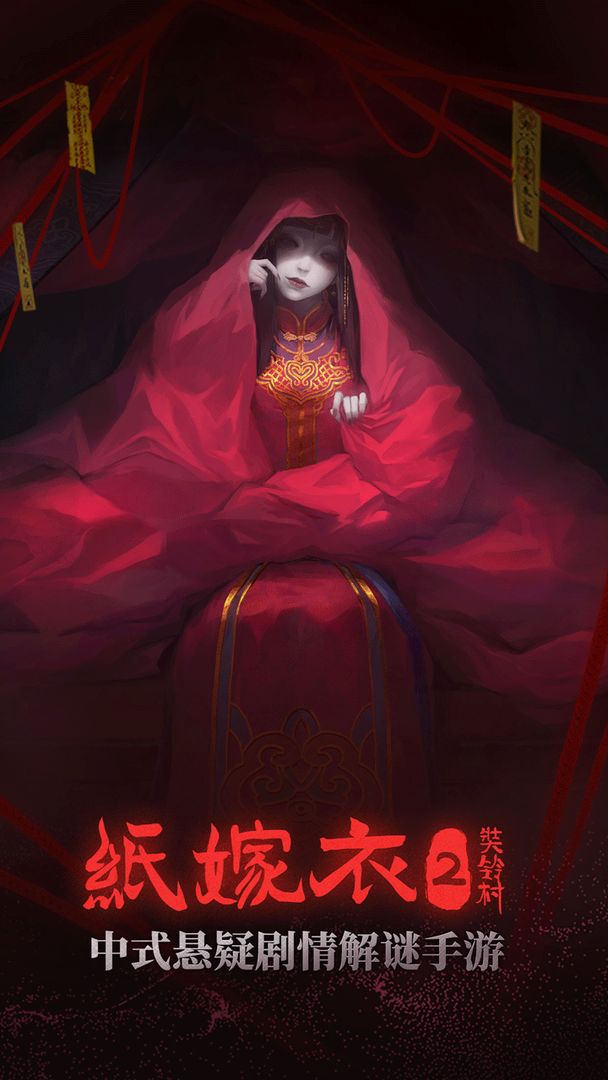 纸嫁衣2奘铃村安卓版图3