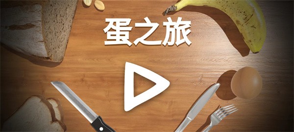 蛋之旅官方版图1