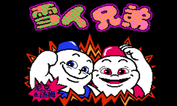 雪人兄弟官方正版图2