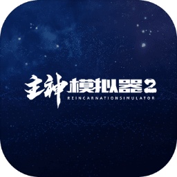 主神模拟器2手机版