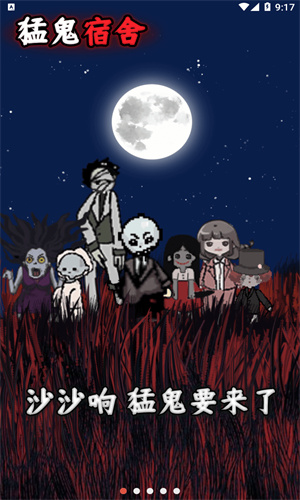 猛鬼宿舍正版图2