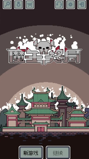 魔王终局官网版图1