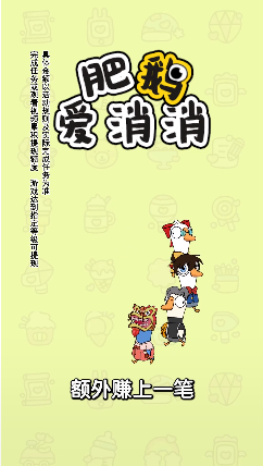 肥鹅爱消消红包版图2