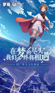 不可思议之梦蝶安卓版图2