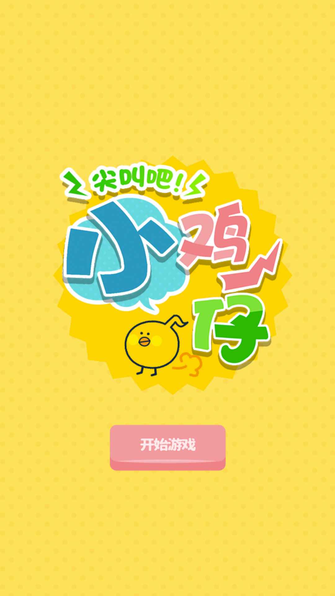 尖叫吧小鸡仔最新版图3